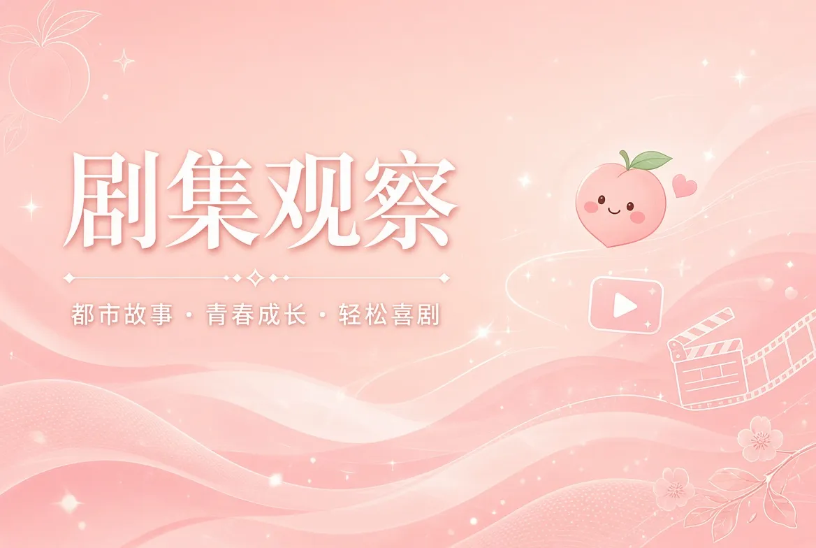 连载的吸引力,在关系逐渐变化