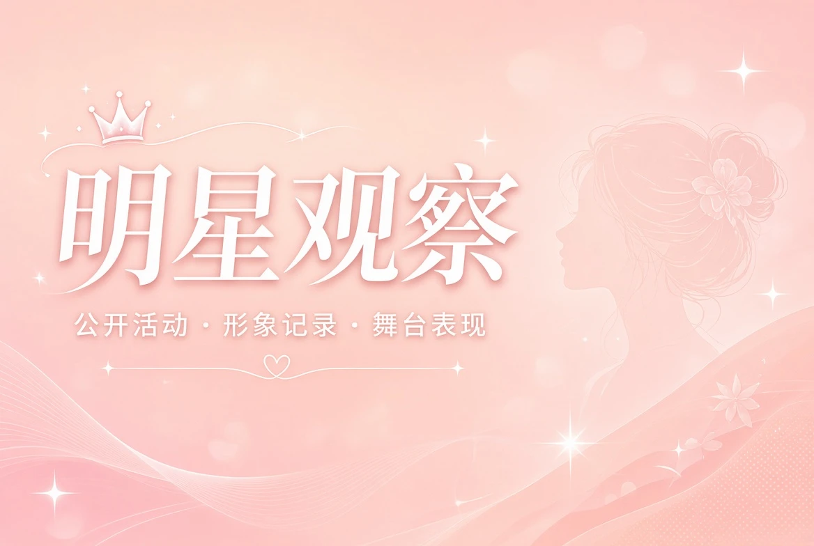 只看公开表达,不替人物补写生活